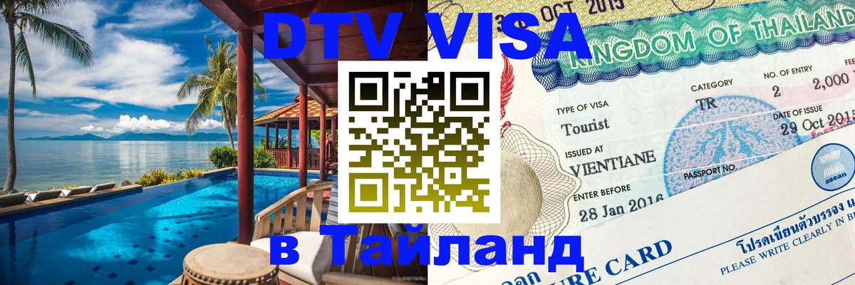 ДТВ VISA Тайланд для фрилансеров 