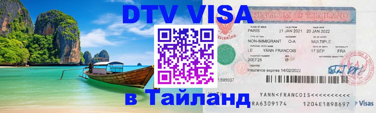 Стоимость и условия DTV визы — оформление в Таиланд под ключ - 